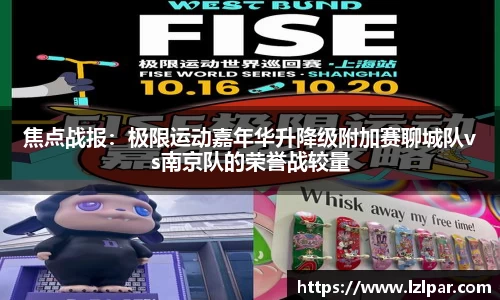 焦点战报：极限运动嘉年华升降级附加赛聊城队vs南京队的荣誉战较量