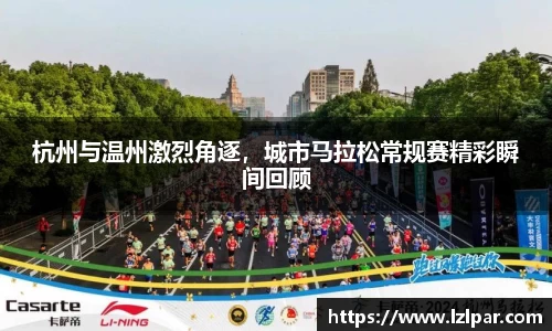杭州与温州激烈角逐，城市马拉松常规赛精彩瞬间回顾