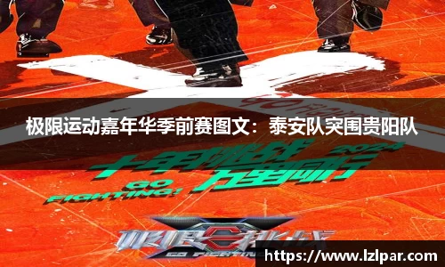 极限运动嘉年华季前赛图文:泰安队突围贵阳队