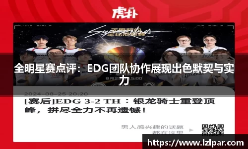 全明星赛点评:EDG团队协作展现出色默契与实力
