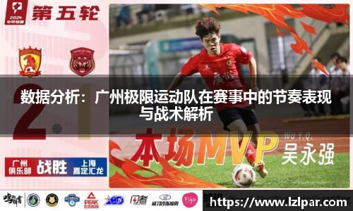 数据分析：广州极限运动队在赛事中的节奏表现与战术解析