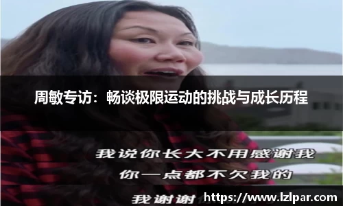 周敏专访：畅谈极限运动的挑战与成长历程