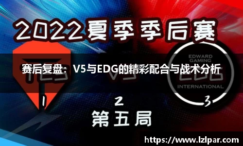 赛后复盘:V5与EDG的精彩配合与战术分析