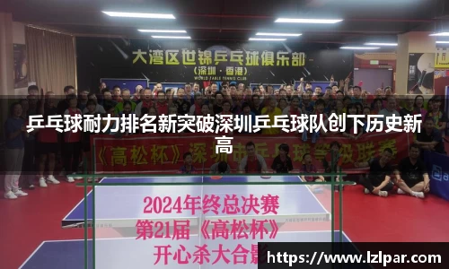 乒乓球耐力排名新突破深圳乒乓球队创下历史新高