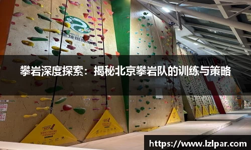 攀岩深度探索:揭秘北京攀岩队的训练与策略