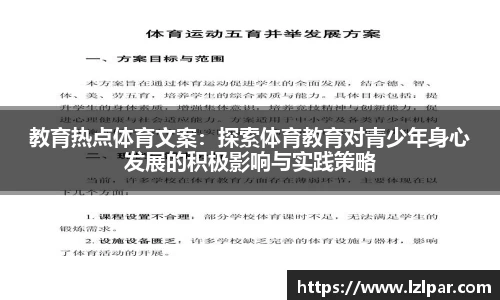 教育热点体育文案:探索体育教育对青少年身心发展的积极影响与实践策略