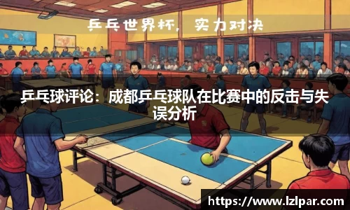 乒乓球评论:成都乒乓球队在比赛中的反击与失误分析