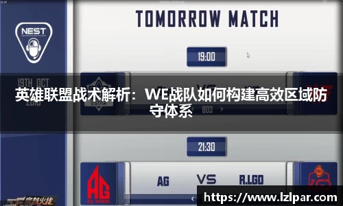 英雄联盟战术解析:WE战队如何构建高效区域防守体系