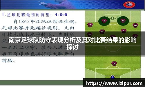 南京足球队防守表现分析及其对比赛结果的影响探讨