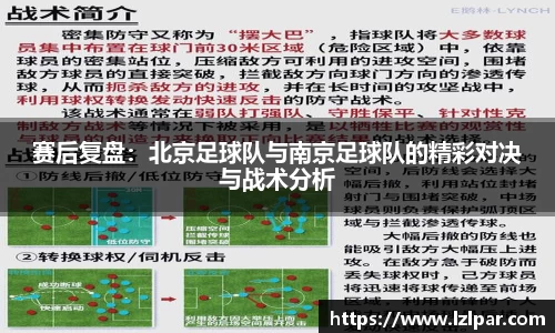 赛后复盘:北京足球队与南京足球队的精彩对决与战术分析