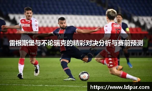 雷根斯堡与不论瑞克的精彩对决分析与赛前预测