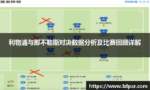 利物浦与那不勒斯对决数据分析及比赛回顾详解