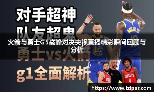 火箭与勇士G5巅峰对决央视直播精彩瞬间回顾与分析