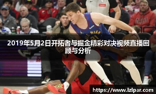 2019年5月2日开拓者与掘金精彩对决视频直播回顾与分析