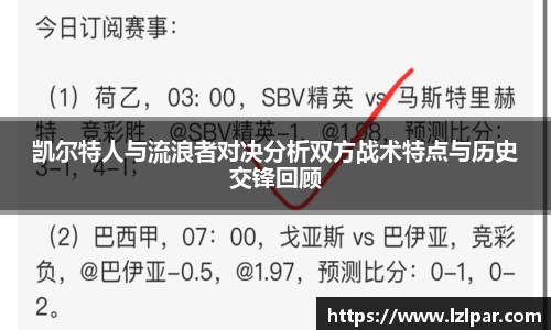 凯尔特人与流浪者对决分析双方战术特点与历史交锋回顾