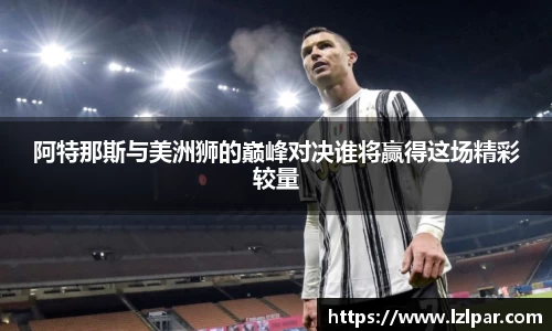 阿特那斯与美洲狮的巅峰对决谁将赢得这场精彩较量